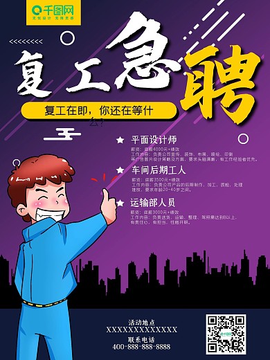 招聘大拇指海报复工急聘诚聘人事部