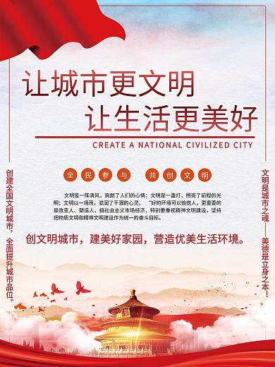 文明城市宣传海报