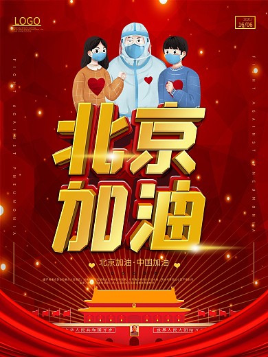 北京加油抗击肺炎宣传海报