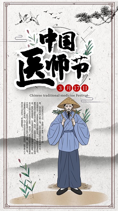 中国医师节中国风水墨中医手机海报
