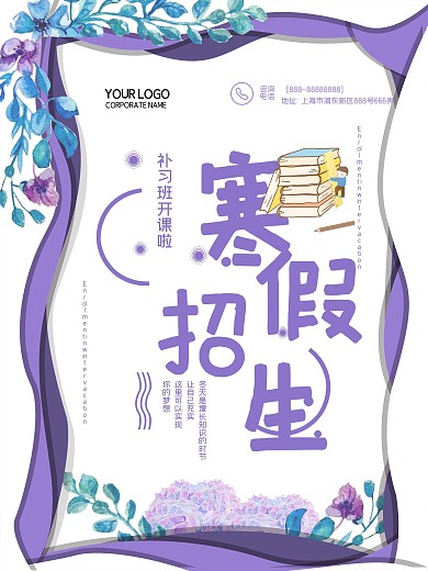 紫色创意寒假补习班招生海报模版