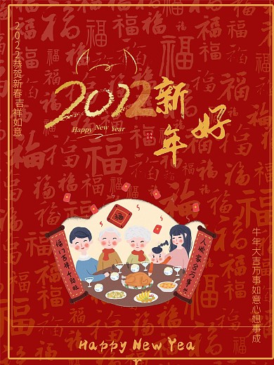 新年海报红色喜庆团圆