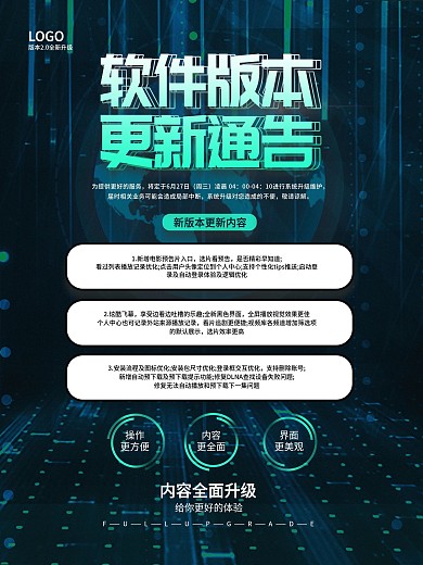 产品软件版本更新通告内容海报设计