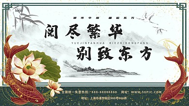 中式房地产展板展架锦鲤山水