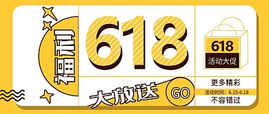 简约618福利活动预告大字公众号封面图