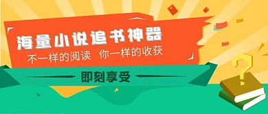 小说阅读追书神器公众号配图