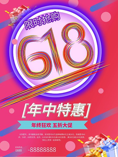 原创618年中大促限时抢购海报