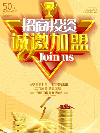 招商投资诚邀加盟加入我们c4d大气海报