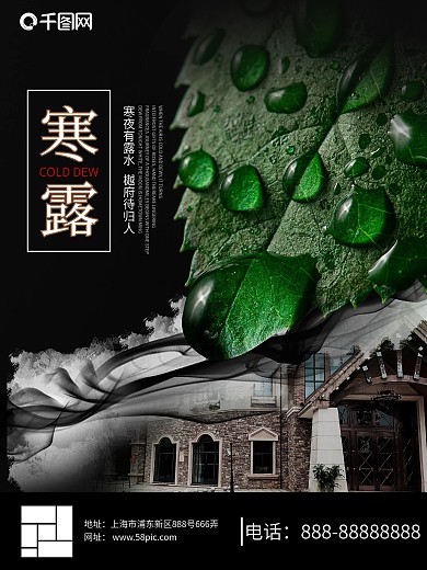 二十四节气寒露白露创意合成黑色地产海报