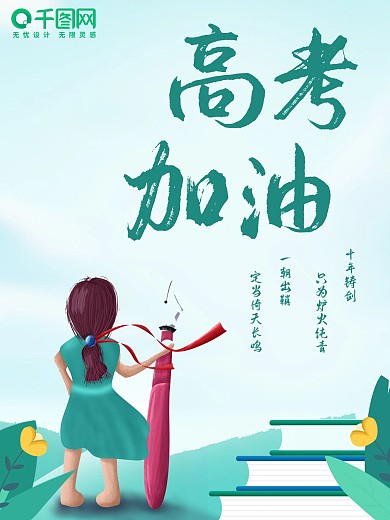 高考冲刺加油教育培训商业海报