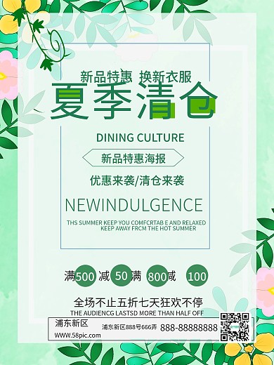 夏季清仓清新淡雅海报