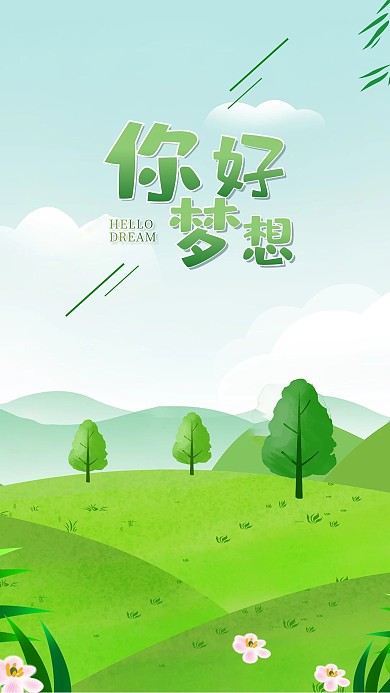 手机海报花草树木美好心情舒畅郊游绿色树木