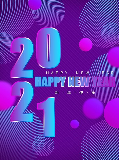 2021新年快乐套图2