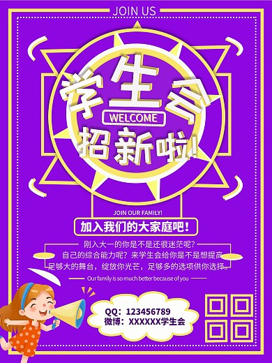 学生会招新的海报