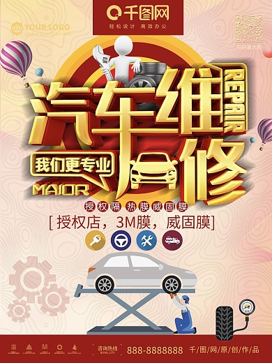 简约创意立体汽车维修宣传海报
