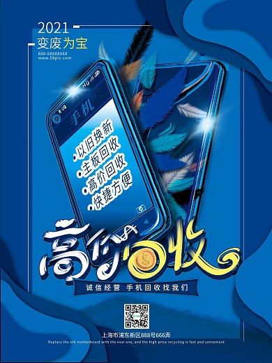 原创手绘手机羽毛气泡背景手机高价回收海报