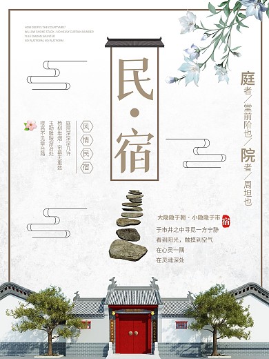 原创中国风特色民宿海报