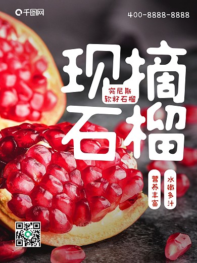 石榴海报水果红色突尼斯软籽美食果蔬促销