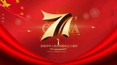 原创主题大气国庆节71周年华诞宣传展板