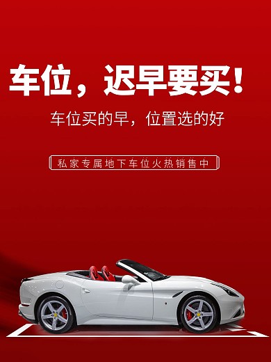 地产海报车位海报车位私家车位
