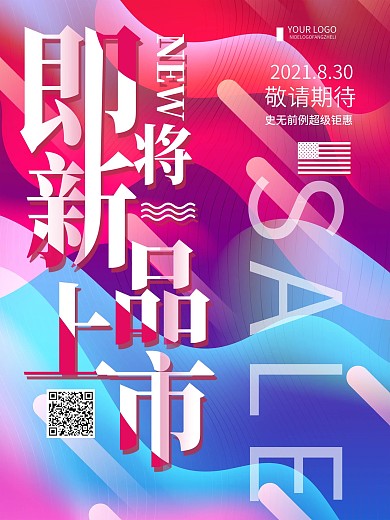 渐变即将新品上市促销宣传海报