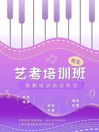 艺考培训班钢琴声乐招生海报