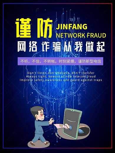 谨防诈骗共建安全