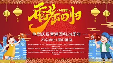 香港回归22周年展板
