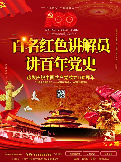 百名红色讲解员讲百年党史党建海报