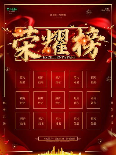 创意红金大气荣耀榜海报