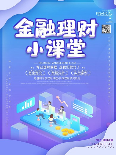 简约渐变商务理财小课堂宣传海报