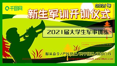 原创新生军训开训仪式展板展架背景板