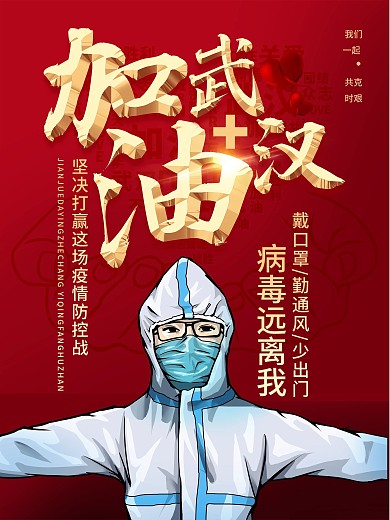 加油疫情新型冠状病毒医生
