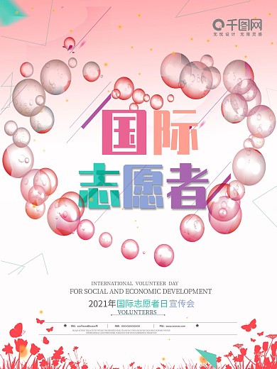 国际志愿者日海报