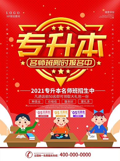 简约红色立体字专升本培训招生宣传海报
