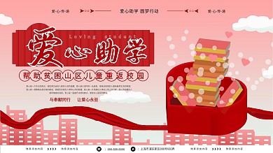 原创手绘爱心助学创意展板