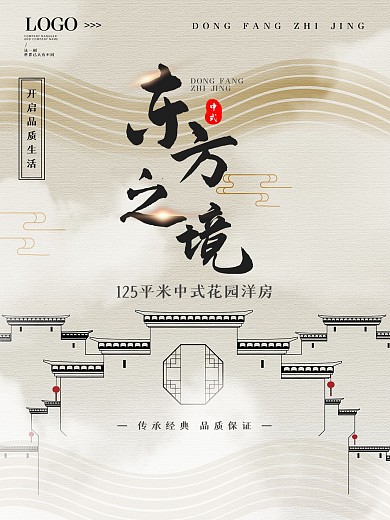 简约中国风东方之境地产宣传海报