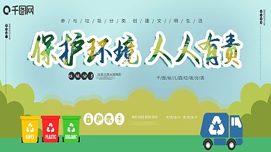 垃圾分类人人有责环保绿色卡通展板宣传栏