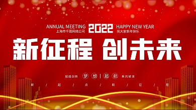 企业年会暨颁奖典礼简约大气红色展板
