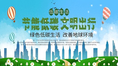 绿色低碳节能展板