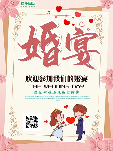 简约唯美创意婚宴宣传海报