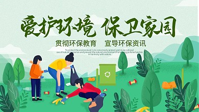 爱护环境保卫家园海报