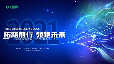 非居中排版2021企业年会背景展板