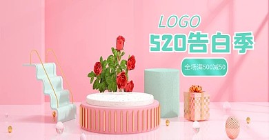 粉色C4D520海报浪漫唯美电商促销模版