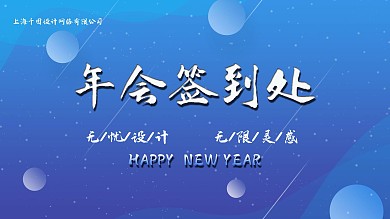 简约大气2021年会签到处背景展板图