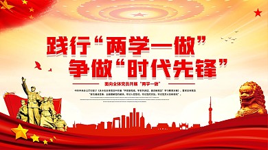 党建风践行两学一做争做时代先锋内容型展板