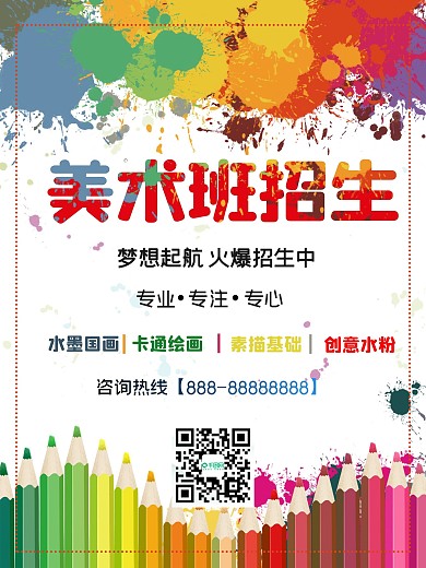 水彩海报招生美术海报