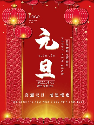 元旦促销海报节日海报