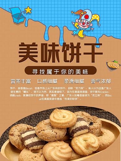 简约风格饼干海报