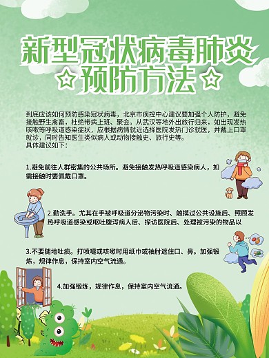清新预防新型冠状病毒海报